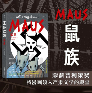 后浪正版 鼠族 漫画 阿特斯皮格曼 二战犹太人真实故事 普利策奖文学纪实漫画经典漫图像小说书籍 9787535698100