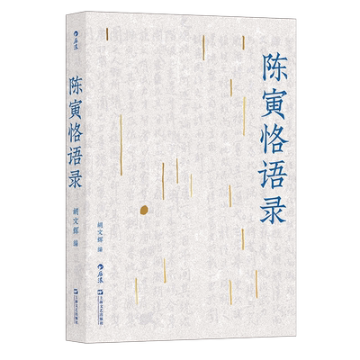 陈寅恪语录简体横排版后浪