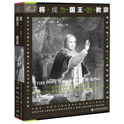 将成为国王的教宗(庇护九世的流亡与现代欧洲的出现) 官方正版 博库网