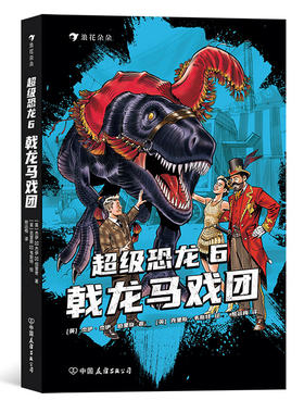 后浪正版 超级恐龙6 戟龙马戏团 9岁以上冒险成长奇幻史前巨兽现代文明儿童文学系列小说 后浪童书