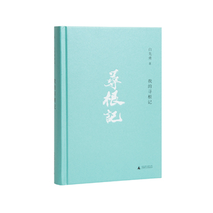 我的寻根记 理想国正版
