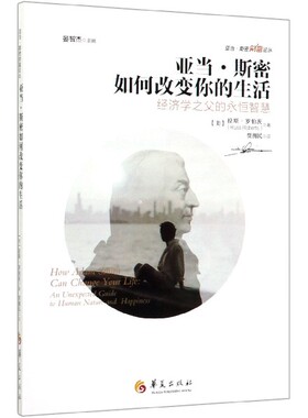 亚当·斯密如何改变你的生活(经济学之父的永恒智慧)/亚当·斯密财富论丛官方正版 博库网