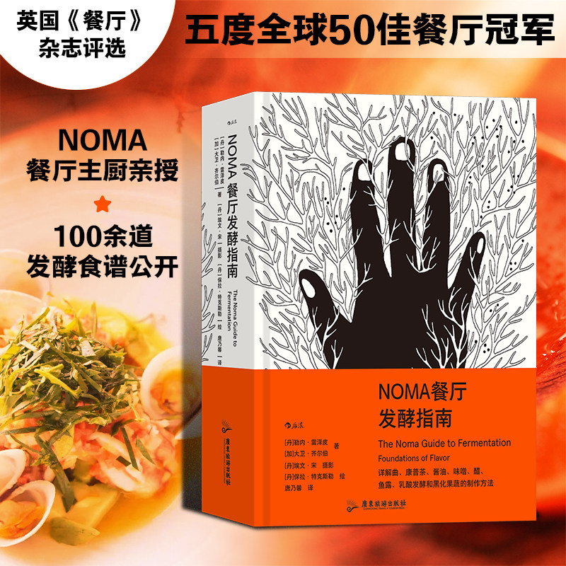 【加固包装拒绝破损】后浪正版现货 NOMA餐厅发酵指南  银勺子书 中国菜 一起品尝法国 米其林餐厅NOMA 北欧餐饮 美食烹饪指南