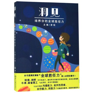 官方正版 全球胜任力 博库网 培养你 洞见