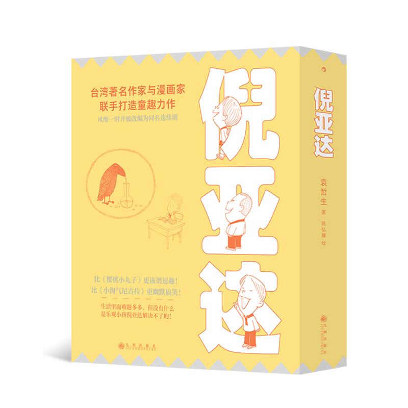后浪正版现货 倪亚达全4册 袁哲生著 台湾当代文学 黑色幽默成人童书 育儿心理学儿童文学