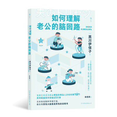 后浪正版现货 如何理解老公的脑回路 夫妻关系婚姻沟通 脑回路思维方式 两性心理书籍