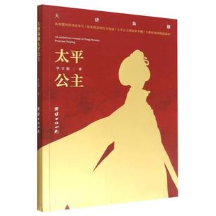 大唐枭雄太平公主官方正版 博库网官方正版 博库网