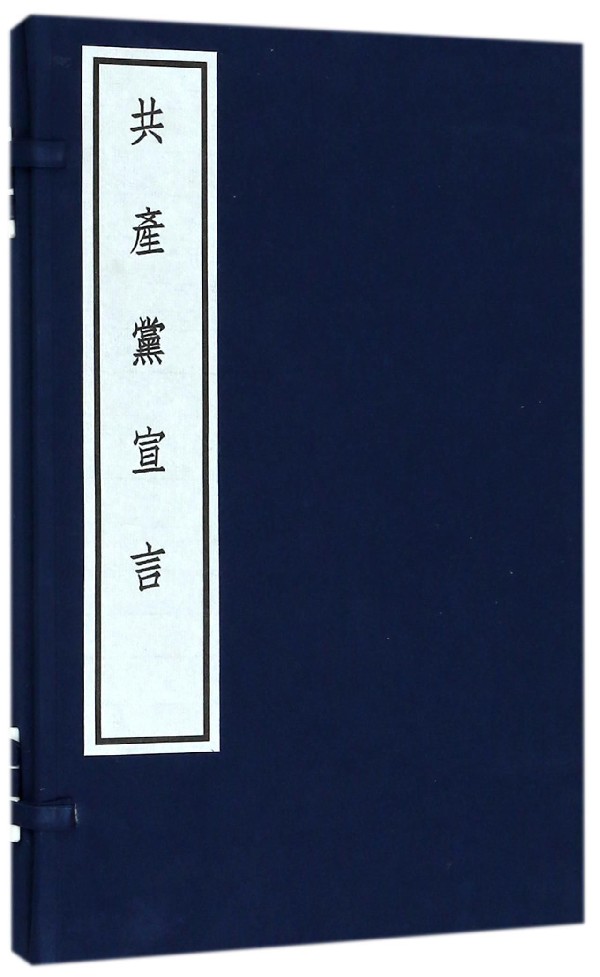 共产党宣言(精)官方正版 博库网
