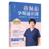 蒋佩茹孕期通识课 博库网 官方正版