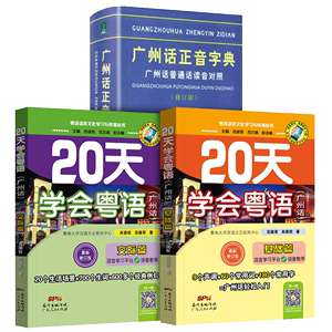 广州话正音字典+20天学会粤语基础+交际 3册官方正版博库网