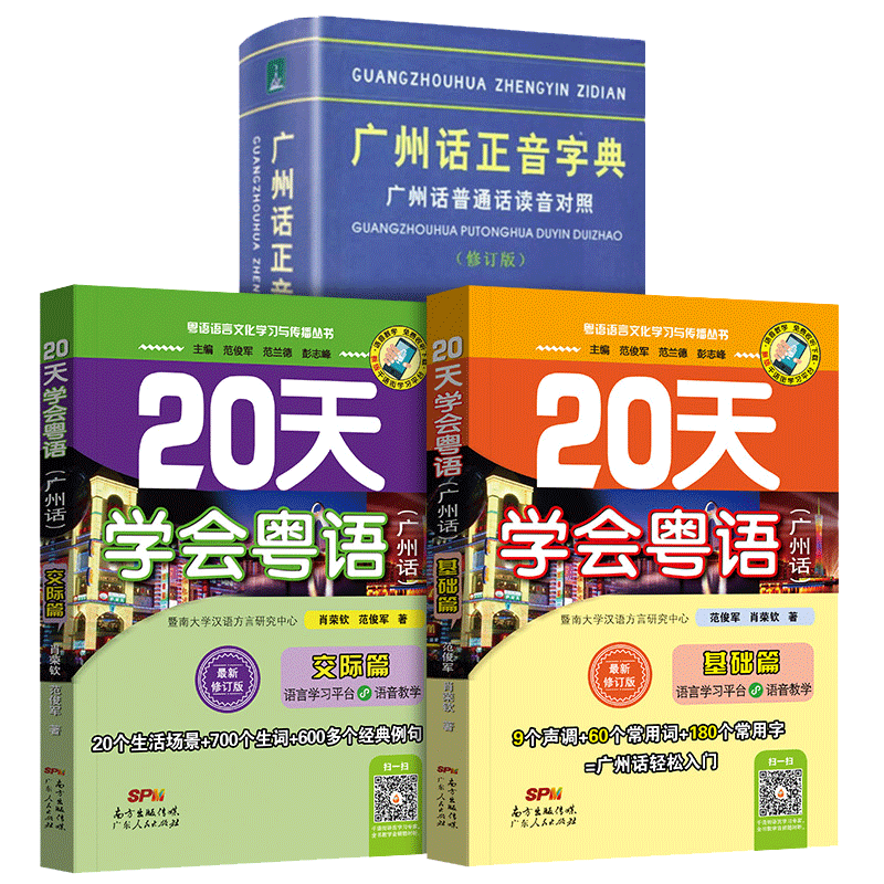 广州话正音字典+20天学会粤语基础+交际 3册官方正版 博库网