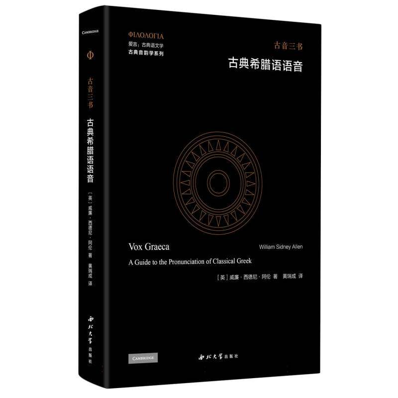 古典希腊语语音官方正版 博库网