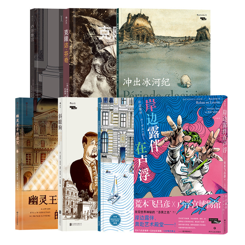 后浪正版 卢浮宫遇见漫画系列 7册套装 岸边露伴在卢浮+卢浮地宫+克隆达·芬奇+幽灵王子的诅咒等