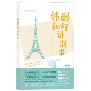 后浪正版 韩剧如何讲故事 电视电影剧本策划人物塑造写作技巧编剧编导制片艺考参考书籍