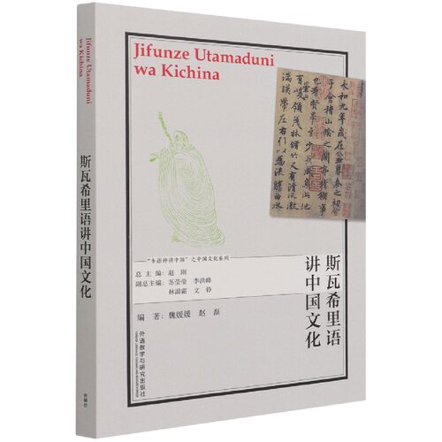 斯瓦希里语讲中国文化官方正版 博库网