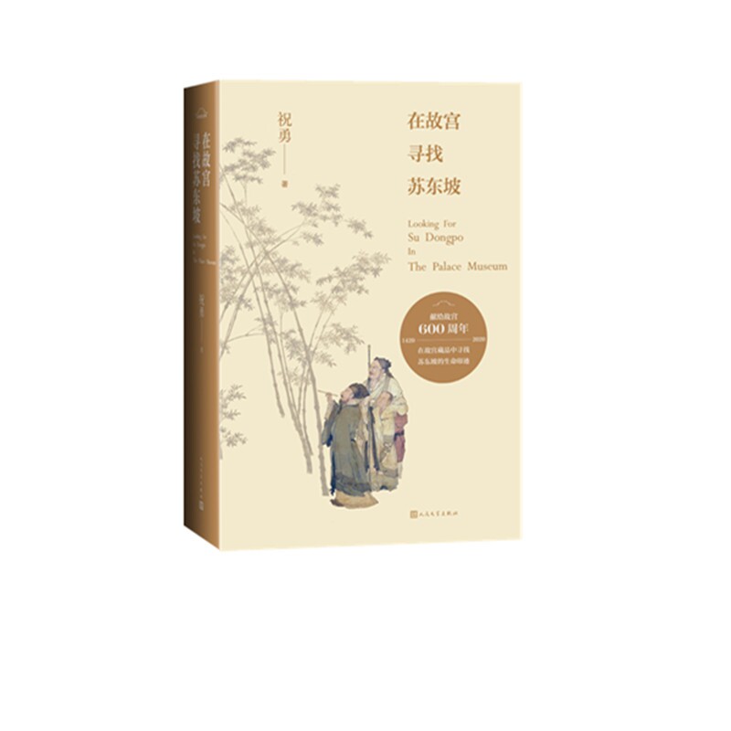 在故宫寻找苏东坡 新版 在故宫藏品中寻找苏东坡的生命印迹 几乎每一个中国人 都会在不同的境遇里 与他相遇官方正版 博库网