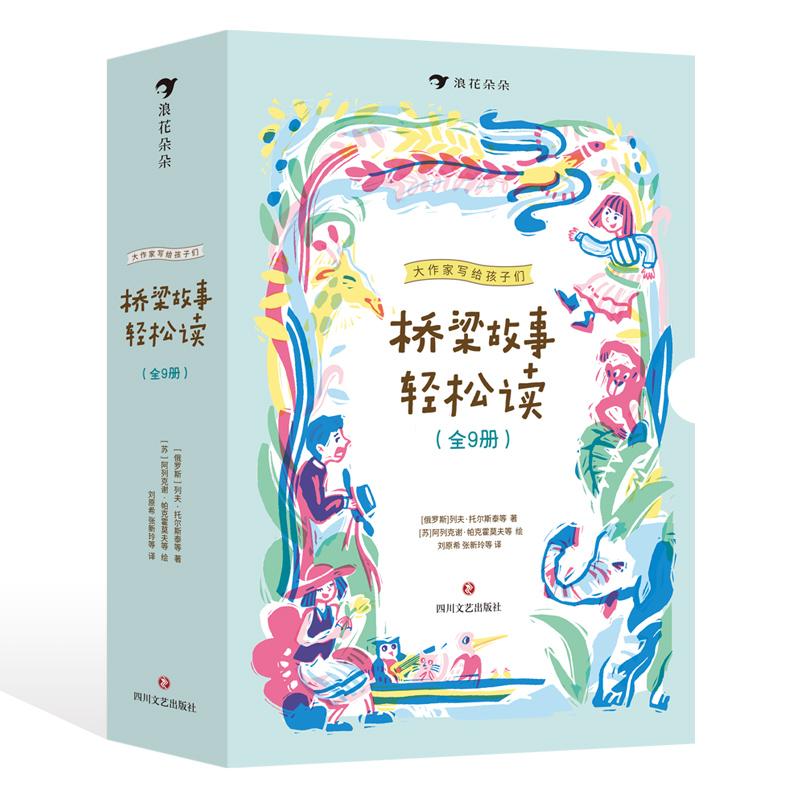 浪花朵朵正版现货 大作家写给孩子们·桥梁故事轻松读(全9册)小开本 5-8岁幼小衔接自主阅读 儿童文学故事集 后浪童书
