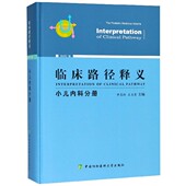 官方正版 精 博库网 小儿内科分册2018年版 临床路径释义