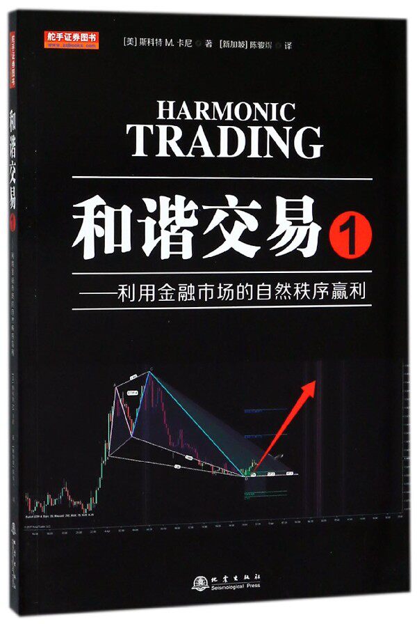 和谐交易(1利用金融市场的自然秩序赢利)官方正版 博库网图片