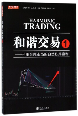 和谐交易(1利用金融市场的自然秩序赢利)官方正版 博库网