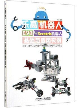 乐高机器人(EV3与Scratch机器人基础与应用实例)官方正版 博库网