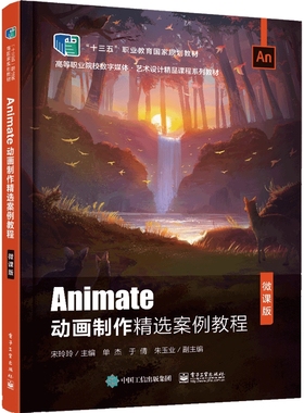 Animate动画制作精选案例教程(微课版高等职业院校数字媒体艺术设计精品课程系列教材)官方正版 博库网
