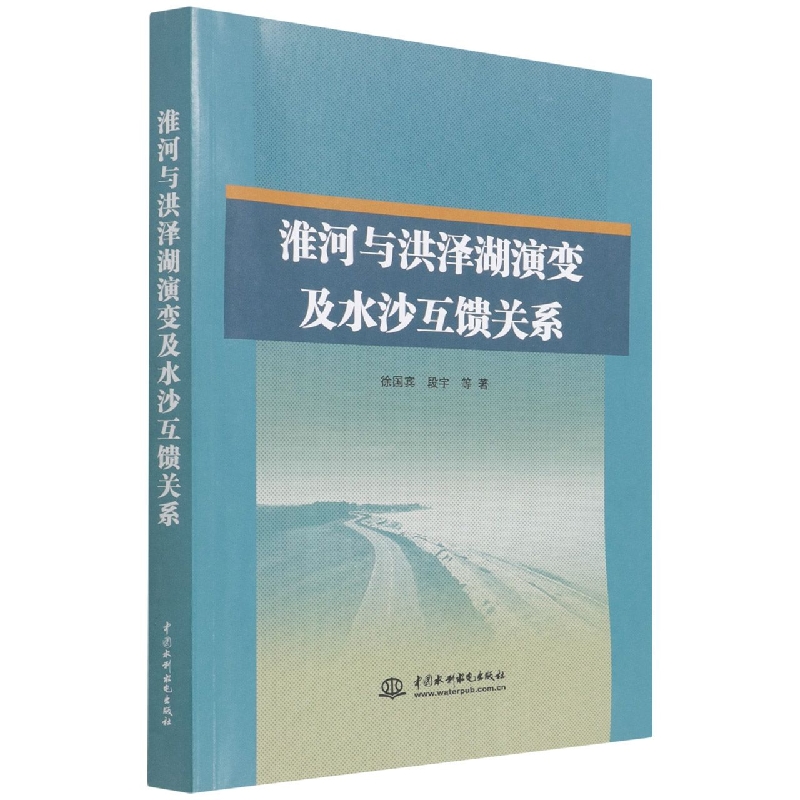 淮河与洪泽湖演变及水沙互馈关系 官方正版 博库网