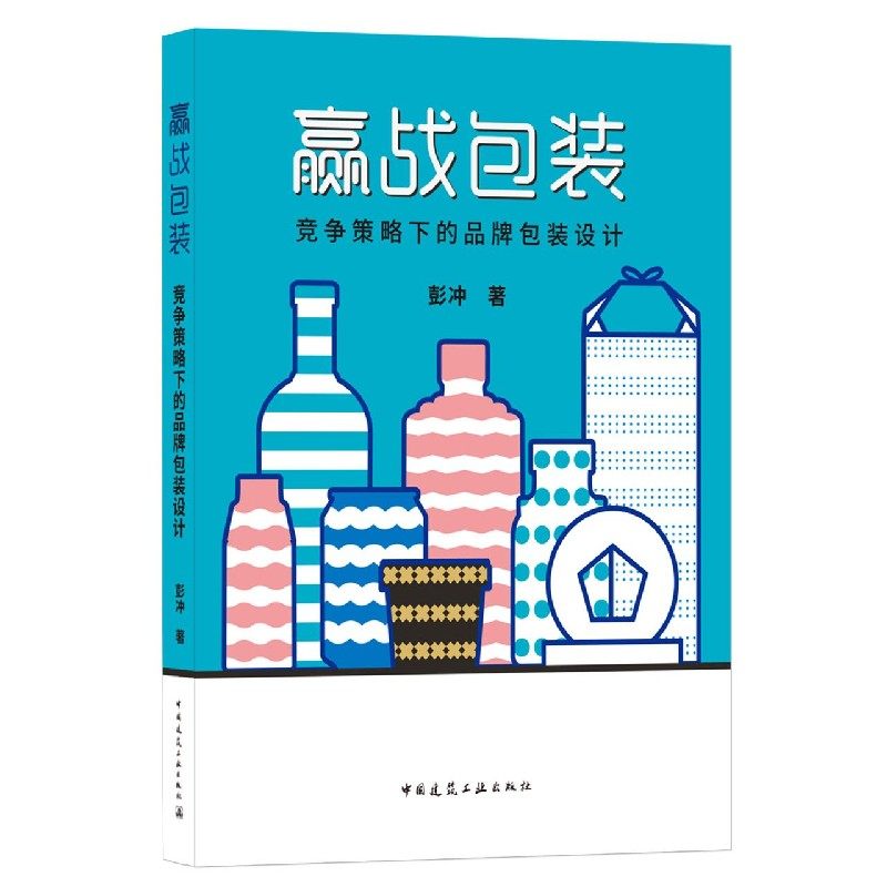 赢战包装：竞争策略下的品牌包装设计 官方正版 博库网