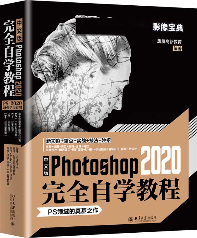 中文版Photoshop2020完全自学教程官方正版 博库网