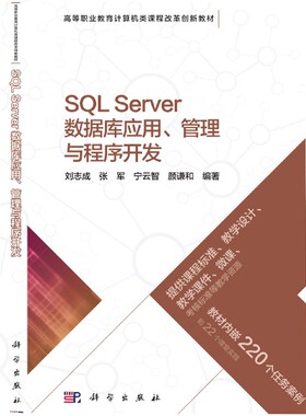 SQL Server数据库应用管理与程序开发(高等职业教育计算机类课程改革创新教材)官方正版 博库网