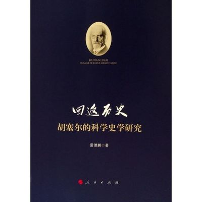 回返历史(胡塞尔的科学史学研究) 官方正版 博库网