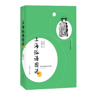 上海俗语图说官方正版 博库网