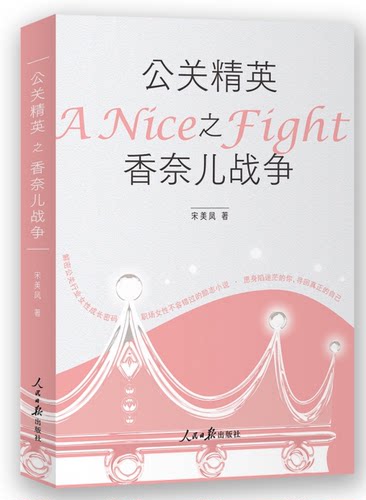 公关精英之香奈儿战争 官方正版 博库网