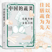 名称考释与文化百科 蔬菜 张平真 手绘181幅科普图 图文小百科 后浪正版 收录276种中国蔬菜 中国