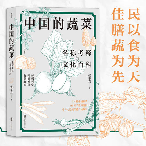 中国的蔬菜小百科张平真插图版