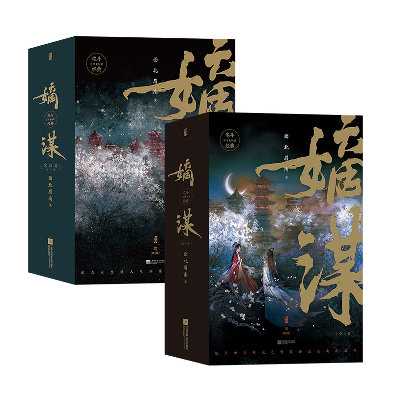 后浪正版 嫡谋+嫡谋完结篇 2册套装（全6本） 面北眉南 宅斗青春文学言情小说