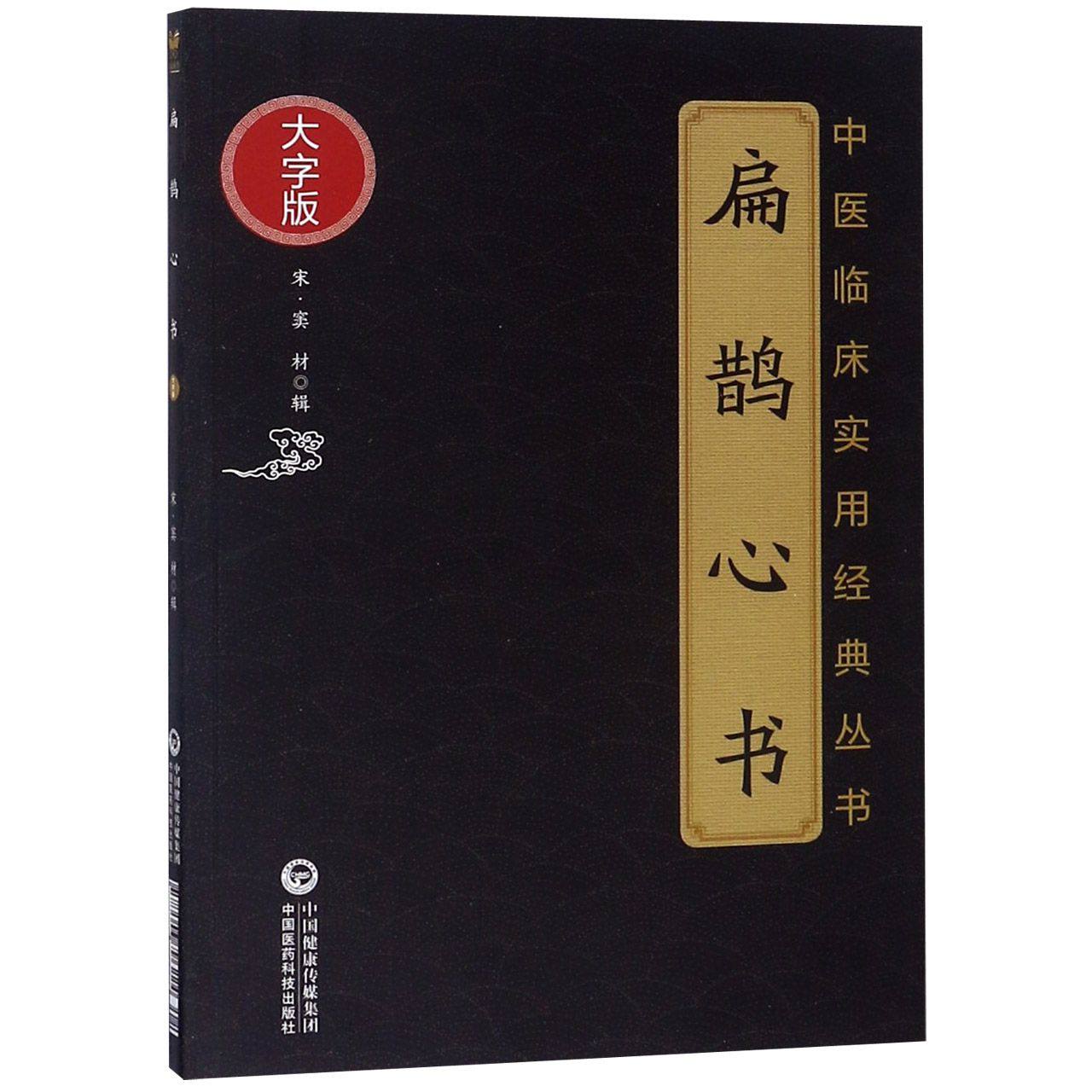 扁鹊心书(大字版)/中医临床实用经典丛书 官方正版 博库网