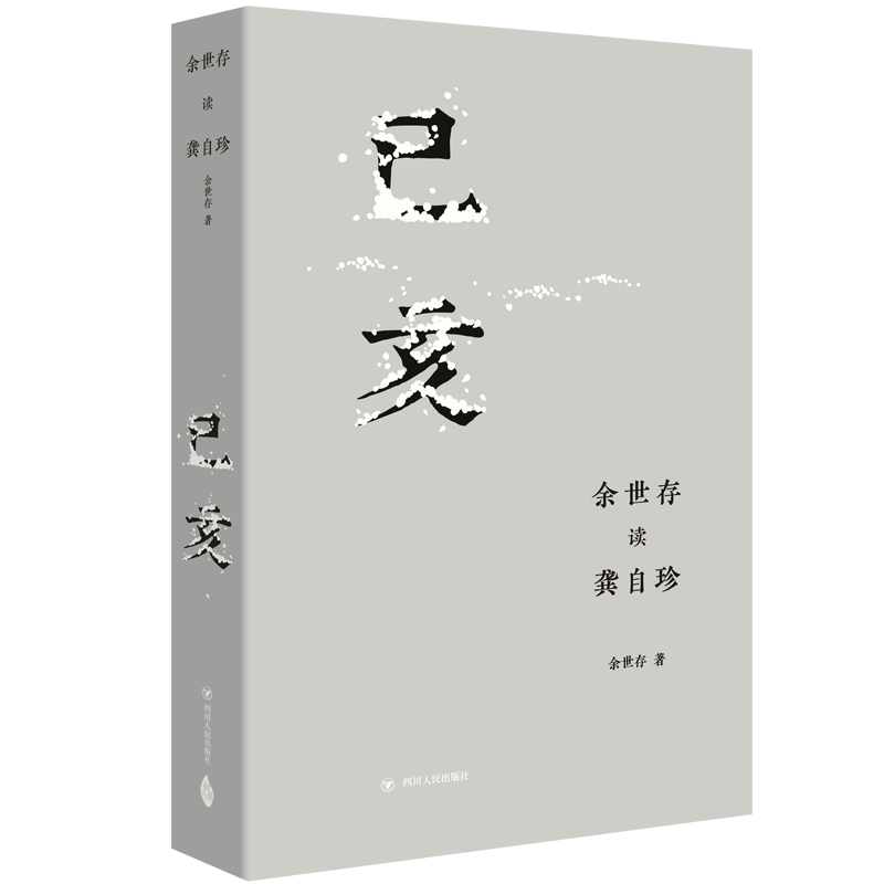 己亥(余世存读龚自珍)官方正版 博库网