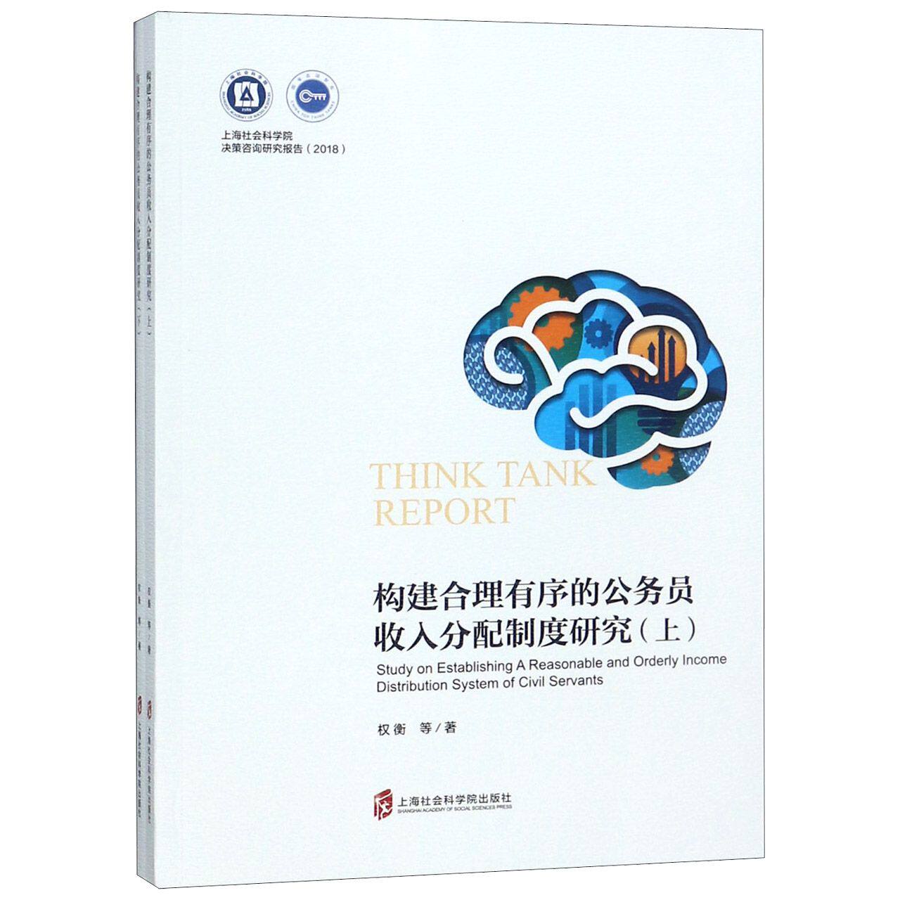 构建合理有序的公务员收入分配制度研究(上下)/2018上海社会科学院决策咨询研究报告 官方正版 博库网