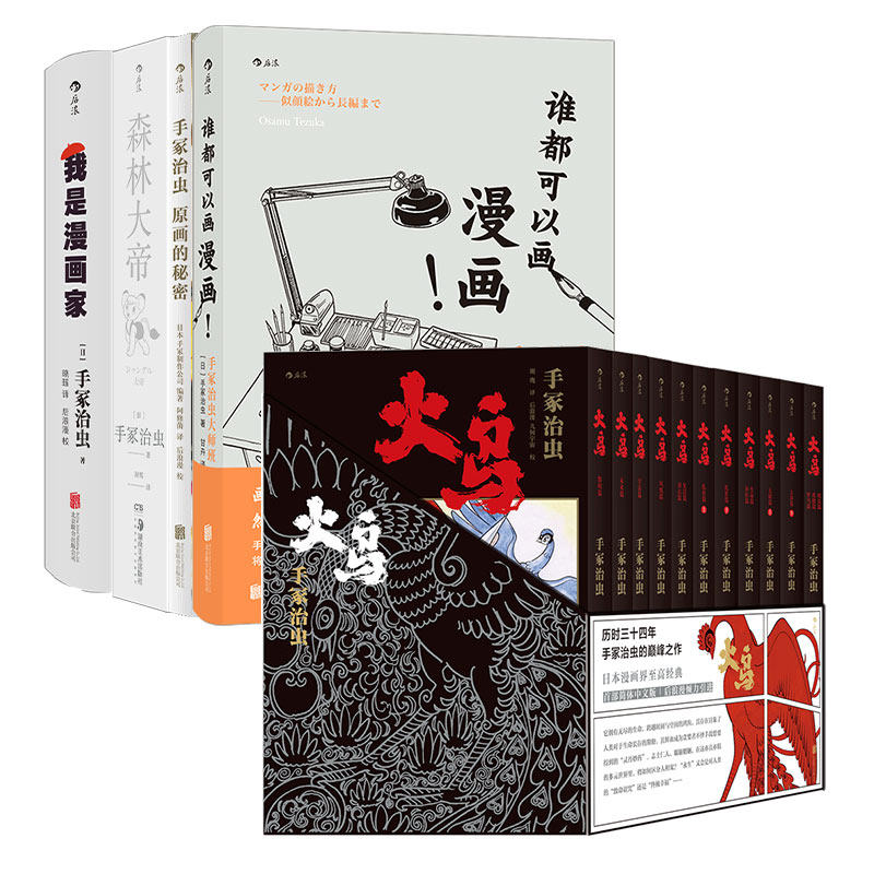 后浪漫 手冢治虫系列 火鸟全11册+我是漫画家+森林大帝1-3+原画的秘密+谁都可以画漫画 官方正版 后浪漫画书籍