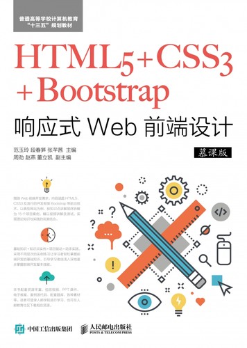 HTML5+CSS3+Bootstrap响应式Web前端设计(慕课版普通高等学校计算机教育十三五规划教材官方正版 博库网