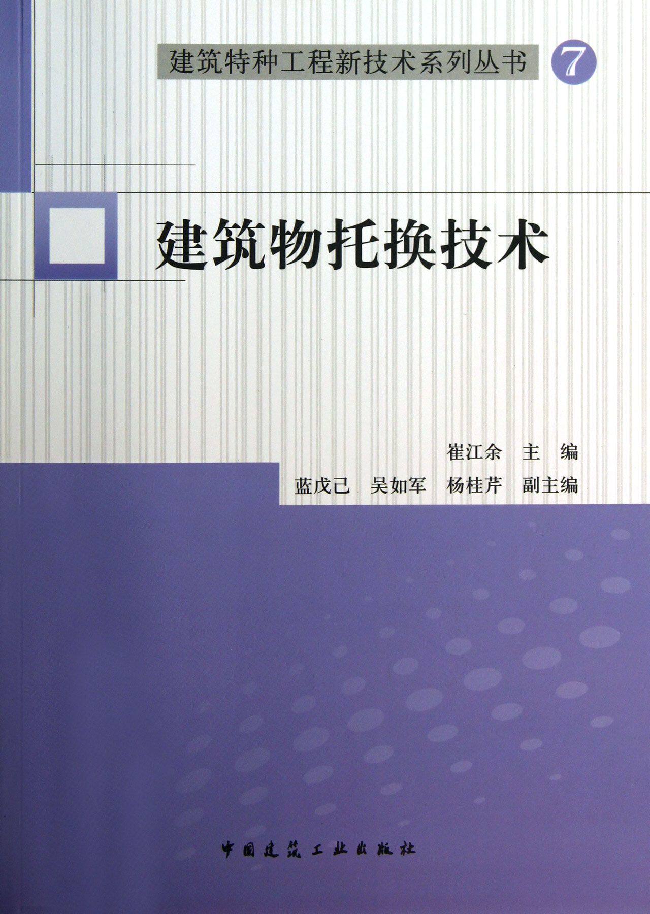 建筑物托换技术/建筑特种工程新技术系列丛书 官方正版 博库网