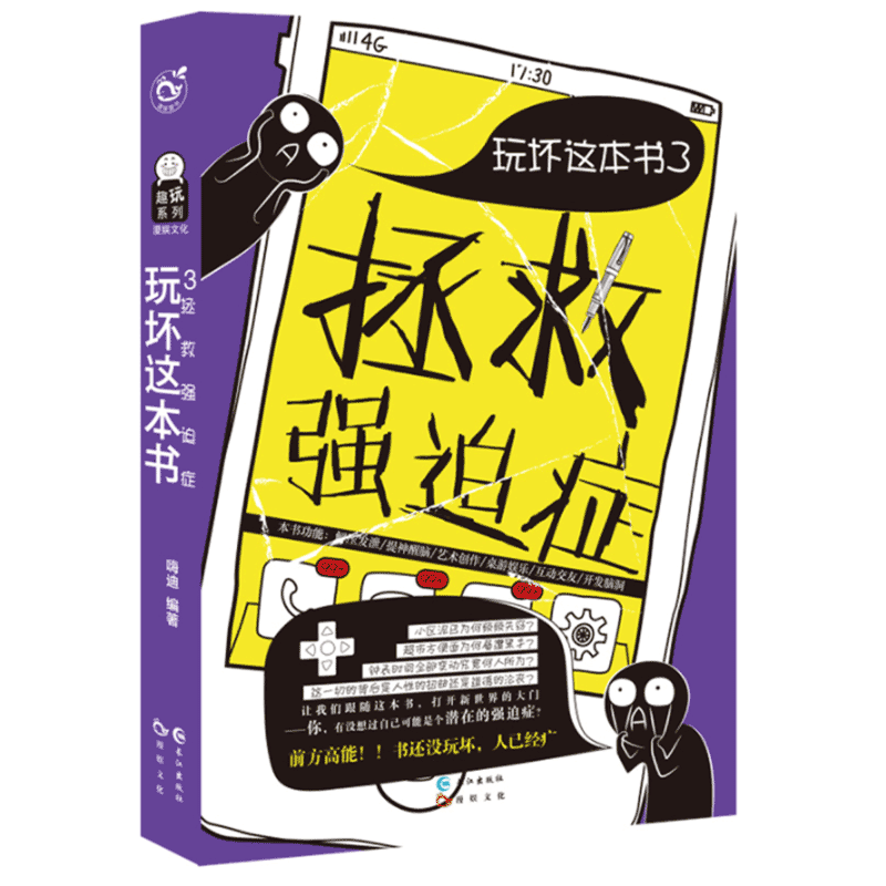 玩坏这本书全套3册 玩坏这本书 爱死这本书 拯救强迫症 成人解压发泄