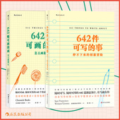 停不下来 642件可写 642幅可画 2册套装 创意冒险 事 365天写作手账 创意日记本 后浪正版 画 怎么画都行 插画练习册