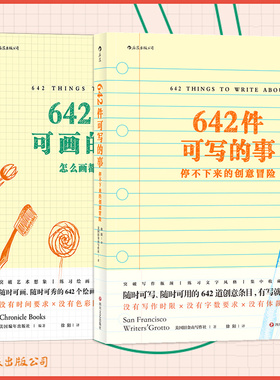 后浪正版 642件可写的事+642幅可画的画 2册套装 怎么画都行 停不下来的创意冒险 创意日记本 365天写作手账 插画练习册