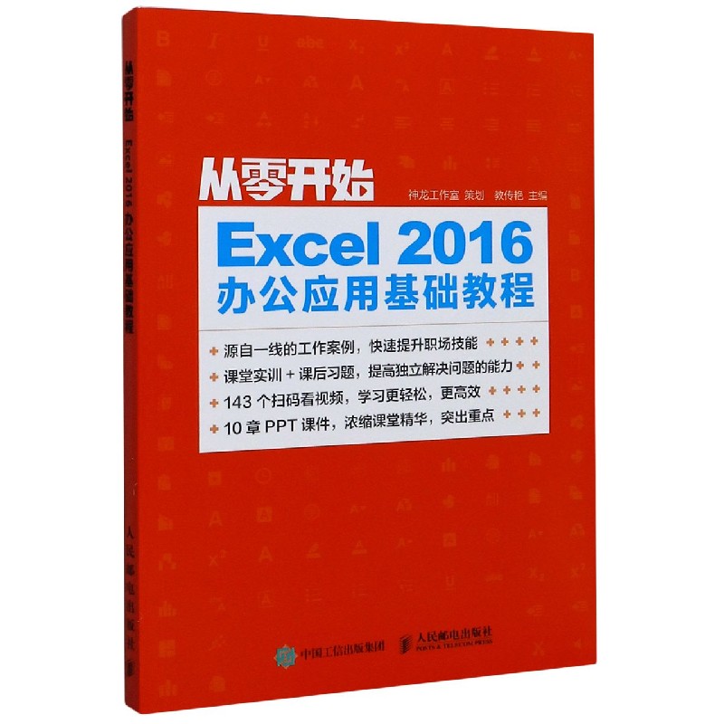Excel2016办公应用基础教程/从零开始官方正版 博库网