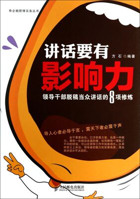 讲话要有影响力(领导干部脱稿当众讲话的8项修炼)/帝企鹅管理实务丛书 官方正版 博库网