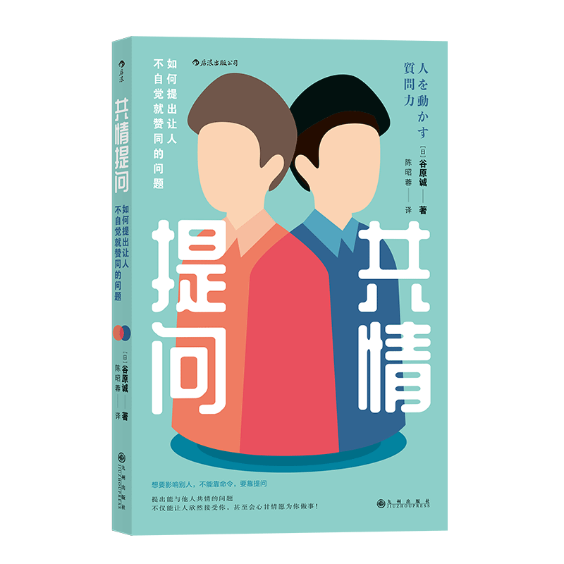 后浪正版 共情提问 如何提出让人不自觉就赞同的问题 实用有效的五大提问技巧 教你如何让顾客出手大方 职场好书籍