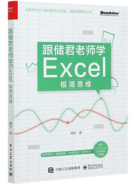 跟储君老师学Excel极简思维官方正版 博库网