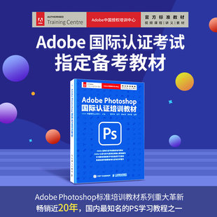 淘宝美工教程书 教程书 PS教程书籍 Adobe 人民邮电社 国际认证培训教材 PS书籍 photoshop职业技能提升教材 Photoshop